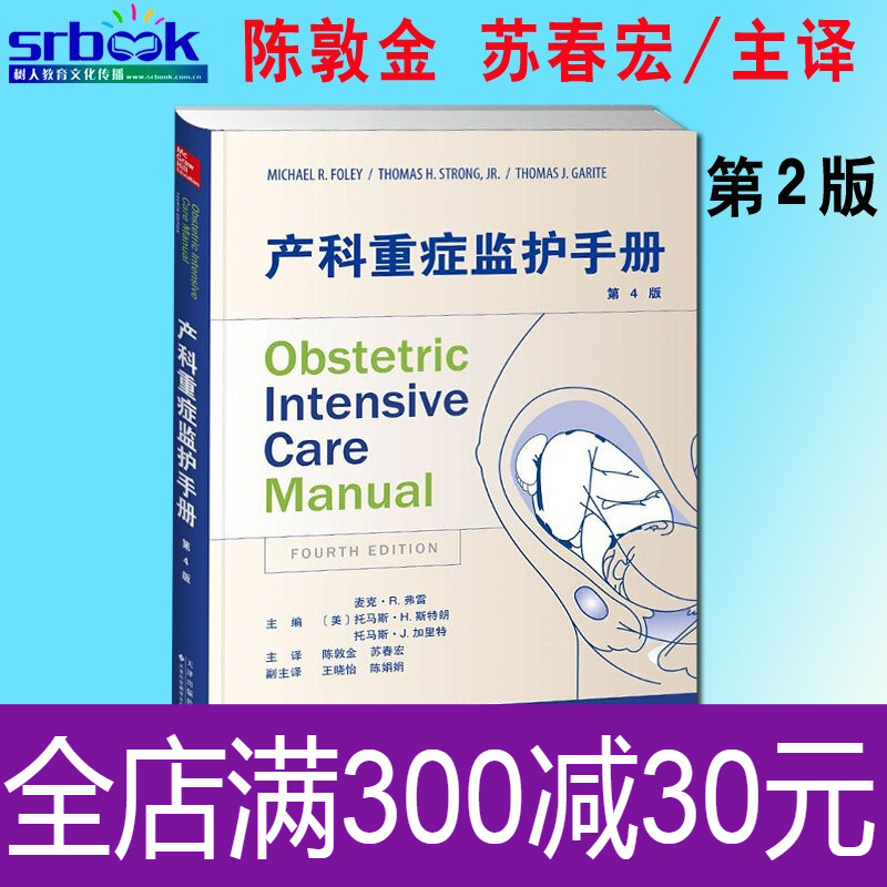 产科重症监护手册 第4版 介绍了血流动力学监护 成分输血的临床基础