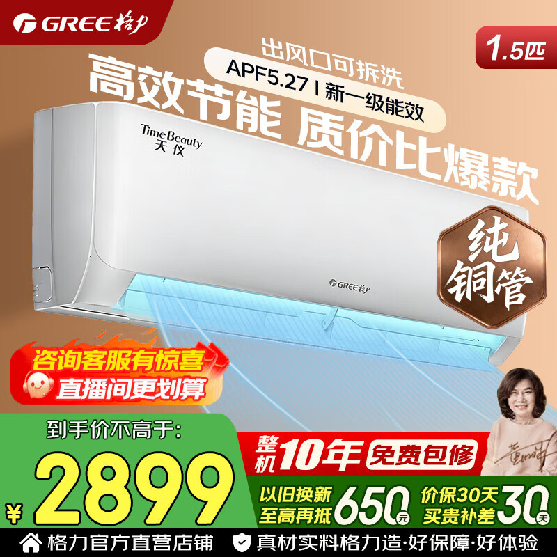 格力空调 云佳pro/天仪 1.5匹 新一级能效 变频冷暖 纯铜管空调挂机京东官方正品家电国家补贴以旧换新 1.5匹 天仪【热销Top】