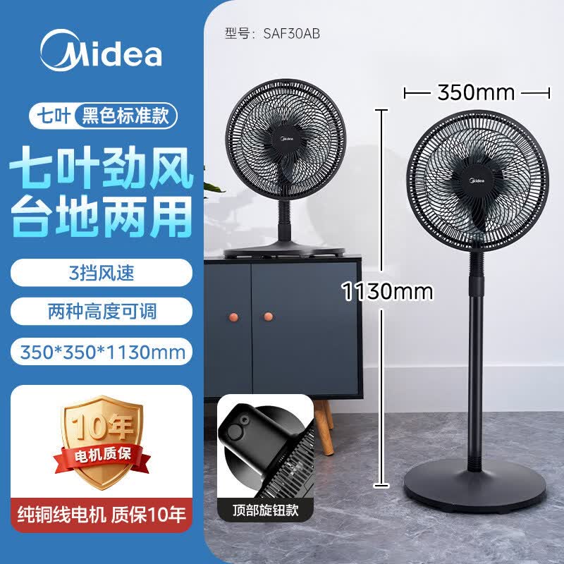 美的（Midea）电风扇落地扇家用强力台式立式摇头节能音静七叶宿舍卧室风扇 SAF30AB黑色机械款 +小网罩+旋钮--无定时