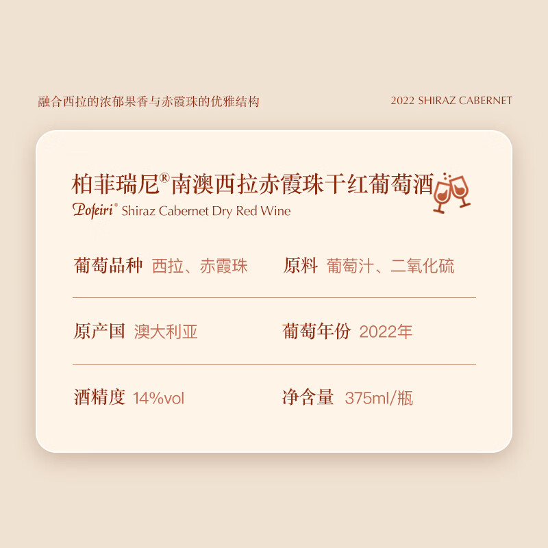 POFEIRI柏菲瑞尼南澳西拉赤霞珠干红葡萄酒14度375ml小支酒 西拉赤霞珠干红葡萄酒375ml*2瓶