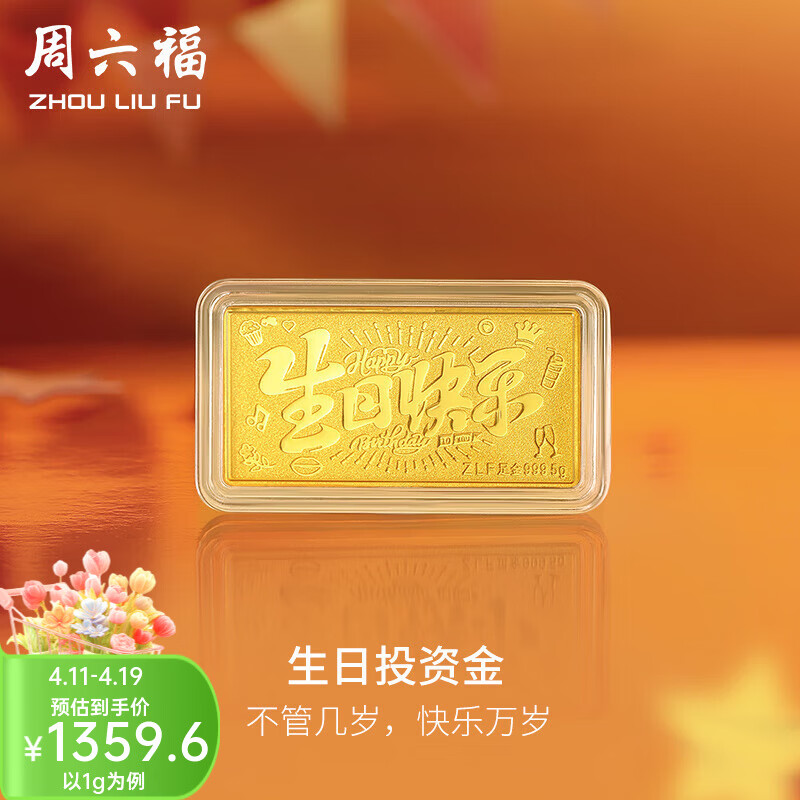 周六福（ZLF）黄金生日快乐宝宝生日礼 计价 1g