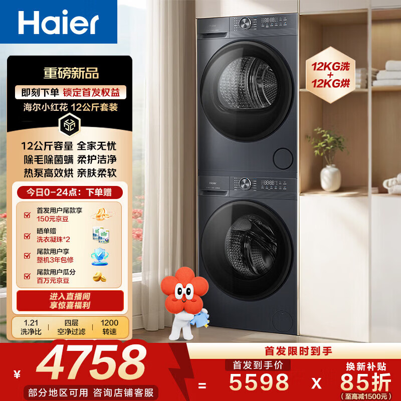 海尔（Haier）小红花洗烘套装 12KG大容量 全自动洗衣机+热泵烘干机 洗羽绒服XQG120-L52D1+GA120-52D1U1 洗烘套装