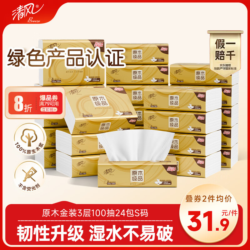 清风抽纸 金装厚韧3层100抽*24包S码 餐巾纸抽卫生纸 纸巾面巾纸 整箱