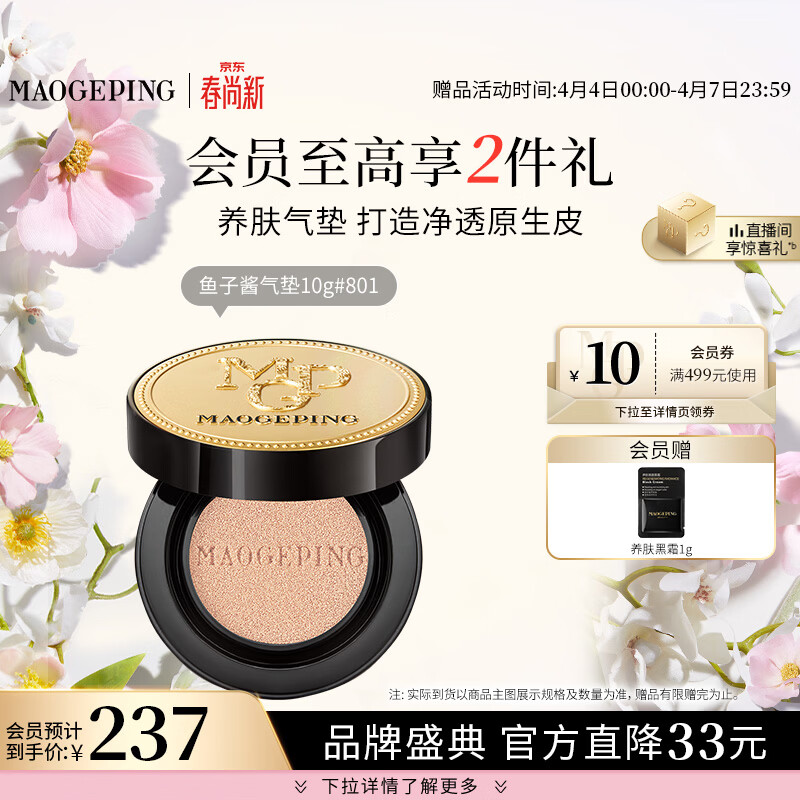 毛戈平鱼子气垫粉底液801白皙色10g防晒提亮肤色遮瑕定妆生日礼物送女友