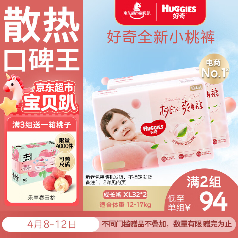 好奇（Huggies）铂金装小桃裤拉拉裤XL64片(12-17kg)加大号尿不湿【透爽散热】