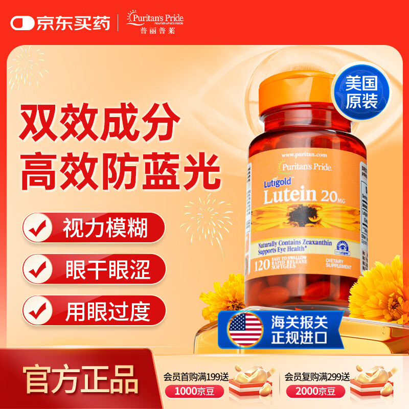 普丽普莱叶黄素成人护眼胶囊日常护眼护视力20mg120粒【正规进口可溯源】