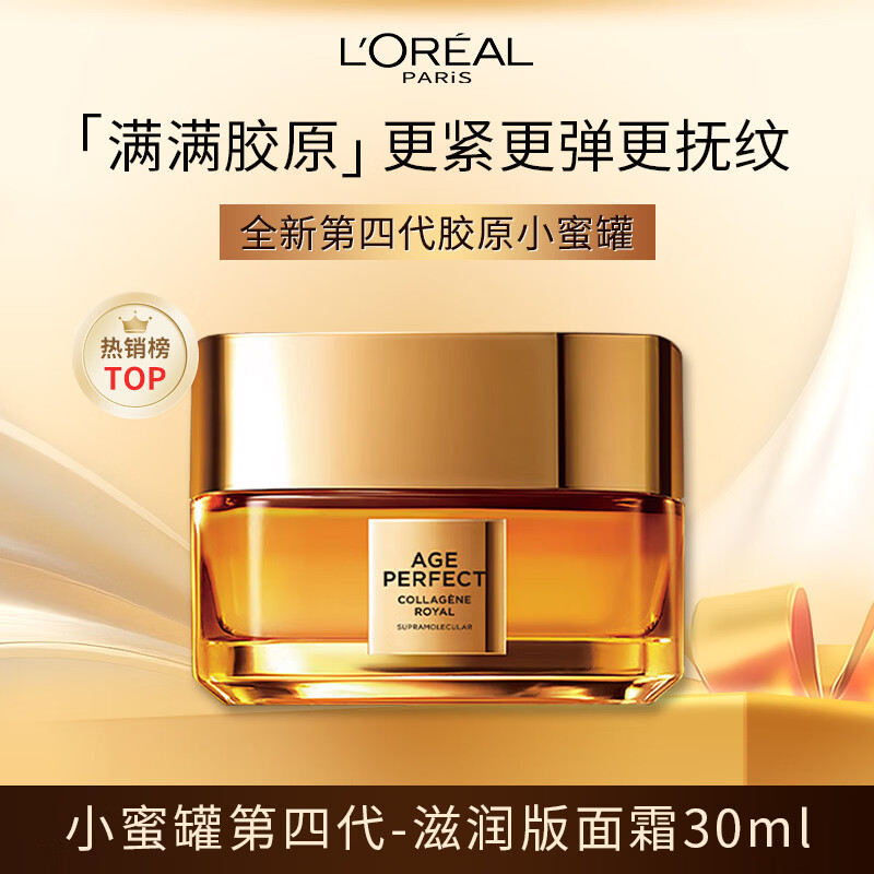 欧莱雅小蜜罐面霜30ml滋润版4.0体验装 紧致保湿护肤品七夕情人节礼物