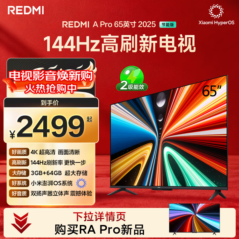 小米（MI）REDMI电视A Pro 65 2025节能版 65英寸 144Hz高刷 94%DCI-P3 3+64GB L65RB-APE二级能效