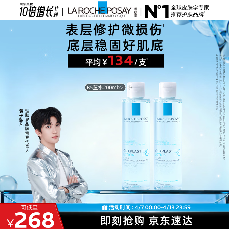 理肤泉【黄子弘凡同款】B5蓝水200ml*2支套装补水保湿爽肤水生日礼物