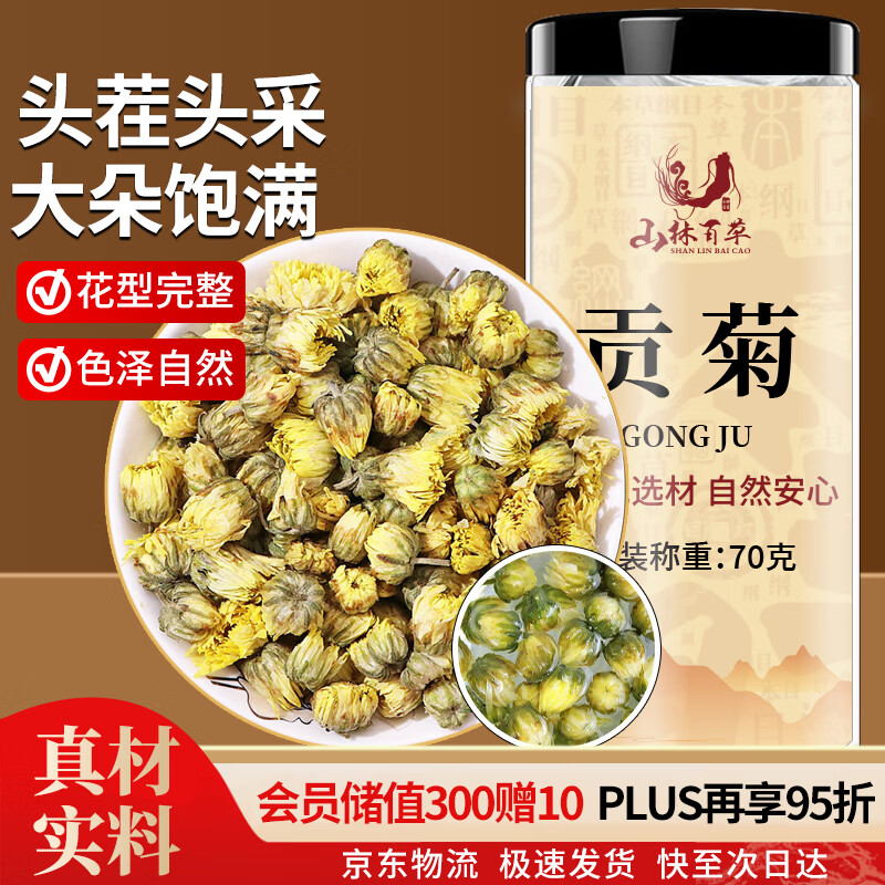 山林百草黄山贡菊花茶70g 杭白胎菊搭玫瑰花茶枸杞金银花草养生茶泡水