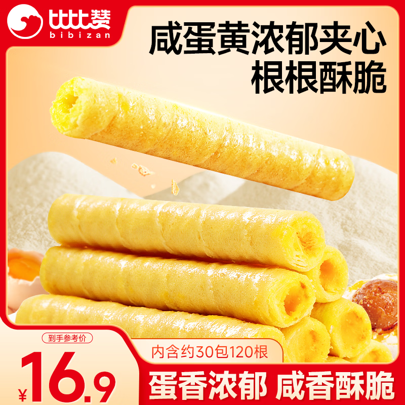 比比赞（BIBIZAN）咸蛋黄蛋卷760g/约30包120根夹心饼干糕点心整箱办公室休闲零食品