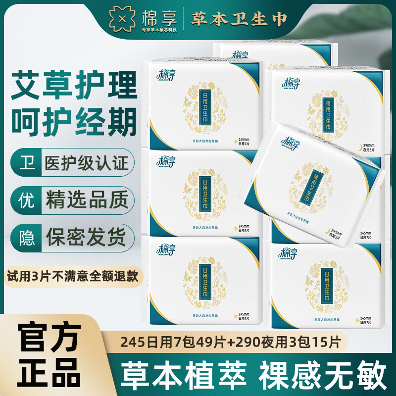 棉享草本艾草卫生巾夜用姨妈巾医护级认证日夜组合超薄透气一整箱批发 艾草护理日用7包+夜用3包 64片