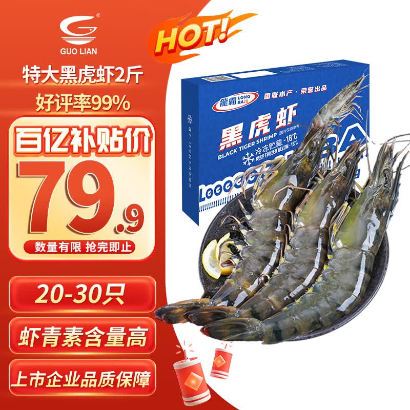 GUO LIAN国联特大号黑虎虾斑节虾无冰盐冻净重2斤20-30只送礼海鲜家宴