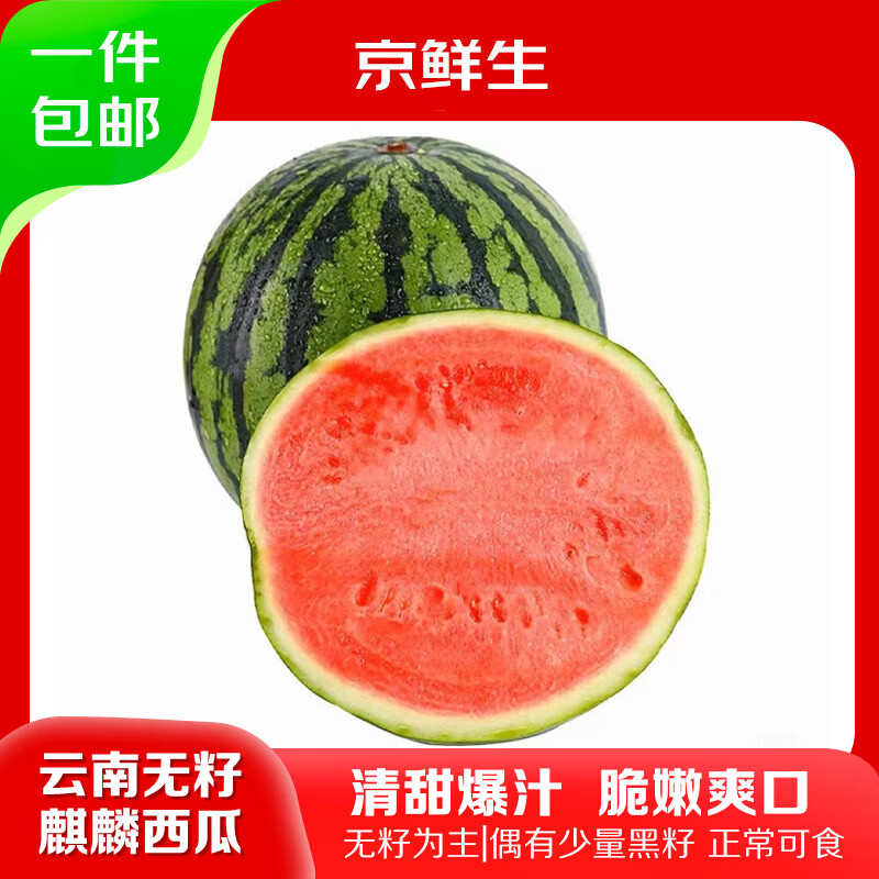 京鲜生无籽麒麟西瓜7-9斤仅需32.9元