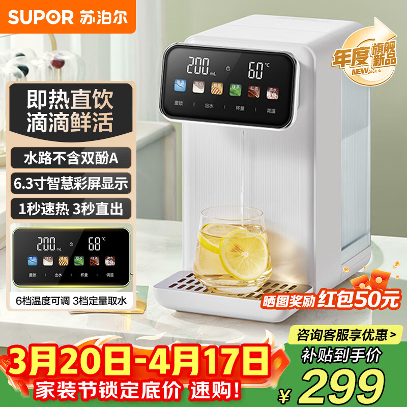 苏泊尔（SUPOR）即热式饮水机 便携泡奶烧水壶1S速热3秒出水家用台式一体免安装电水壶冲茶泡奶采购SW-JR30T09