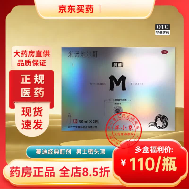 [蔓迪]米诺地尔酊 5%*30ml*2瓶 1盒装 米诺地尔5%男士专用治防脱发生发发际线增长液脱发斑秃秃发生发液 旗舰店正品 防脱发生发液