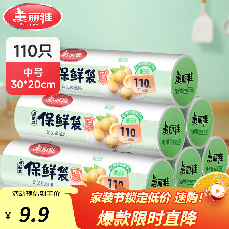 美丽雅美丽雅保鲜袋食品级家用加厚密封袋经济装耐高温一次性分装塑料袋 【中号】点断式保鲜袋- 110只
