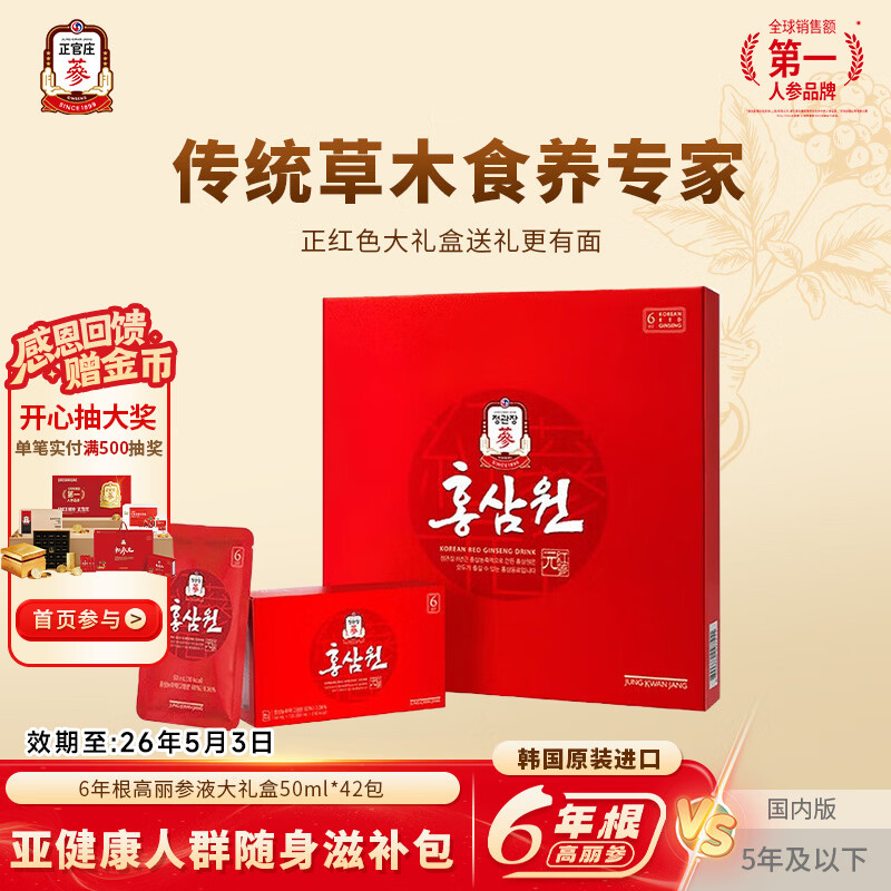 正官庄红参元6年根红参液高丽参人参红枣礼盒韩国进口  【6年根红参科学配比】红参元 50ml*42包