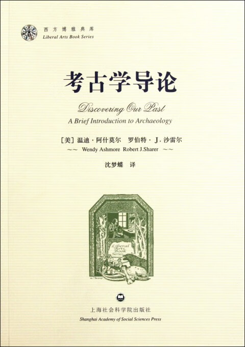 考古学导论/西方博雅典库