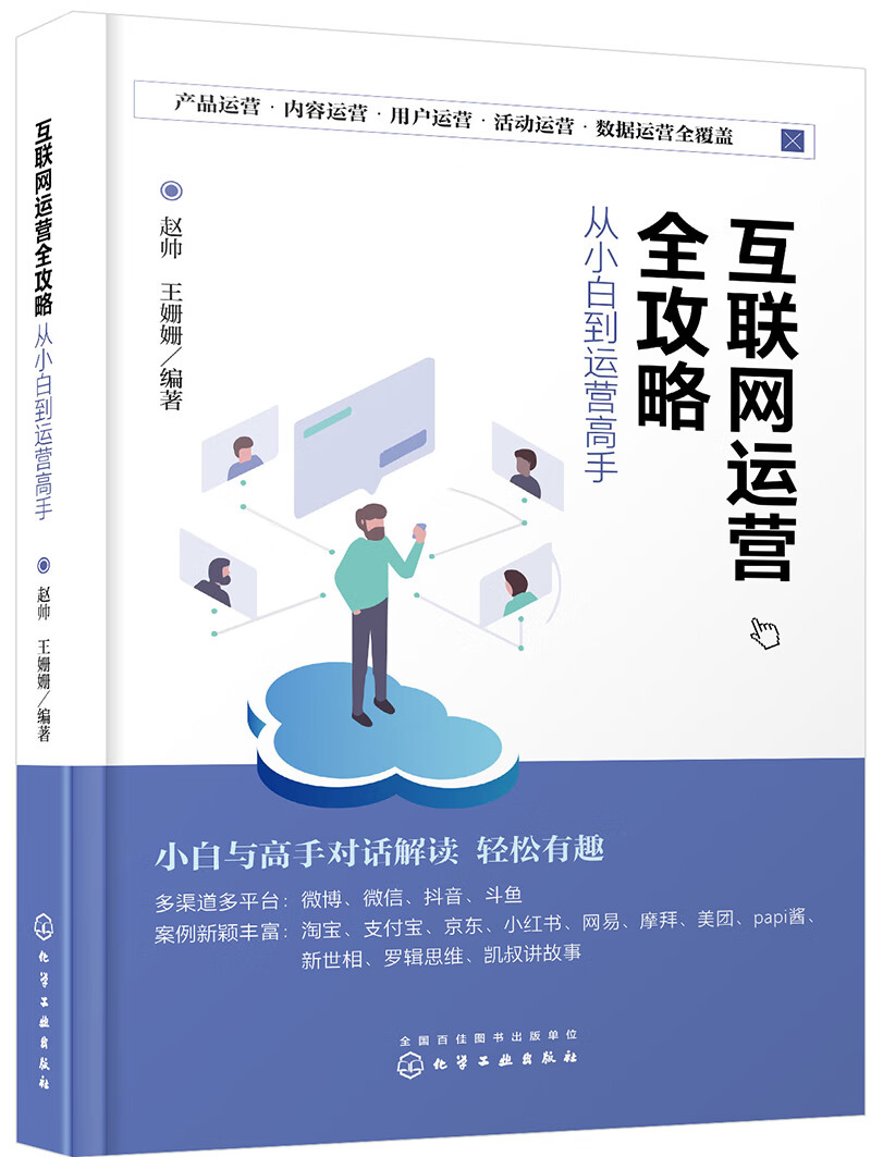 互联网运营全攻略——从小白到运营高手