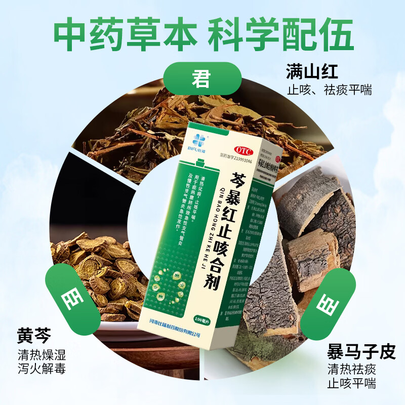[比福]芩暴红止咳合剂 100ml 1盒装 口服液 清热化痰止咳平喘 痰热壅肺 急性支气管炎 慢性支气管炎 咳嗽痰多气喘 1盒体验装清热化痰止咳平喘