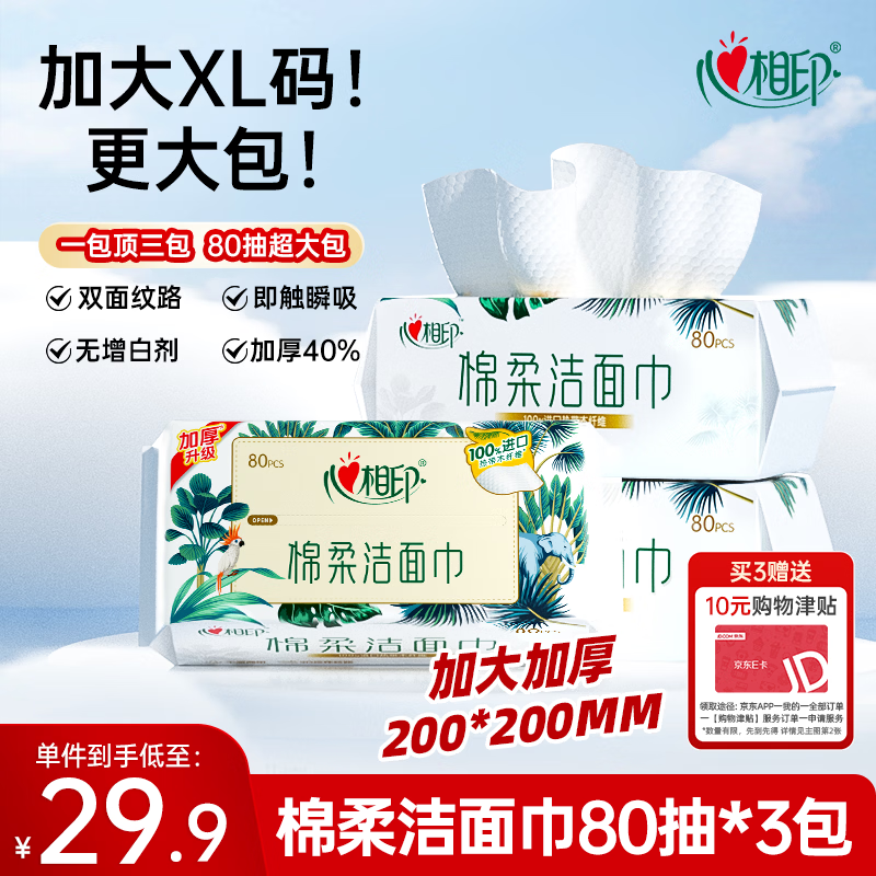 心相印洗脸巾80抽*3包干湿两用棉柔洁面巾加厚一次性毛巾抽式 擦脸巾