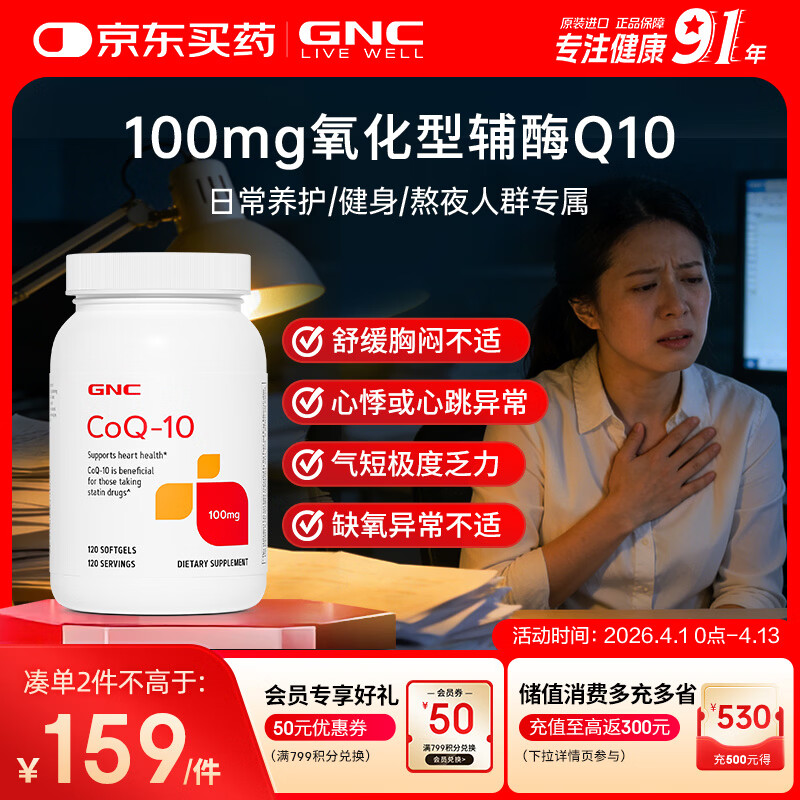 GNC健安喜辅酶q10软胶囊保护心脏 coq10京东自营100mg120粒加班熬夜