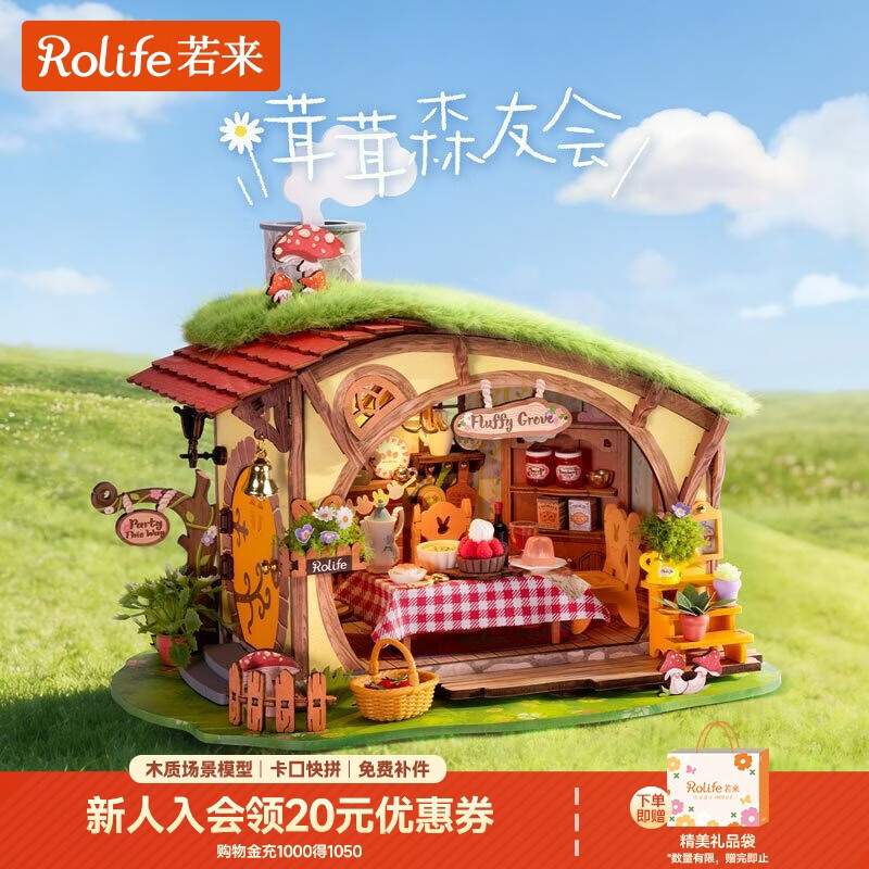 若来（Rolife）茸茸森友会diy手工木制小屋积木拼装玩具房子儿童生日礼物女孩