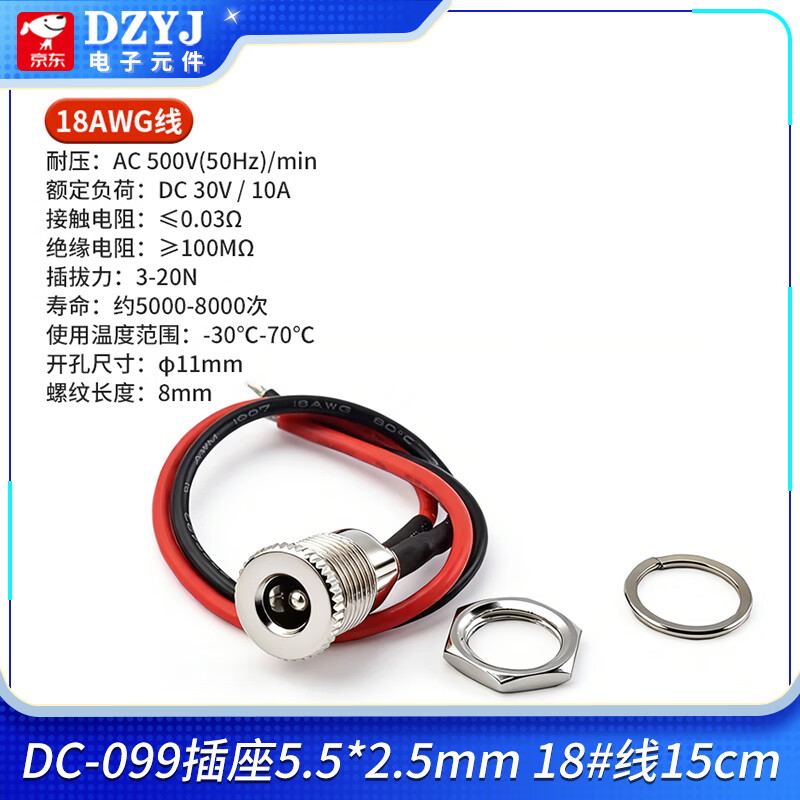 DZYJ DC-099DC电源插座5.5x2.1 2.5mm3.5*1.35大电流DC099金属充电母座 DC-099插座5.5*2.5mm18#线15cm 量大请咨询客服报价