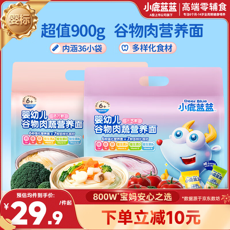 小鹿蓝蓝婴幼儿面条 谷物肉蔬营养面组合装900g 热门商品儿童辅食无盐线面