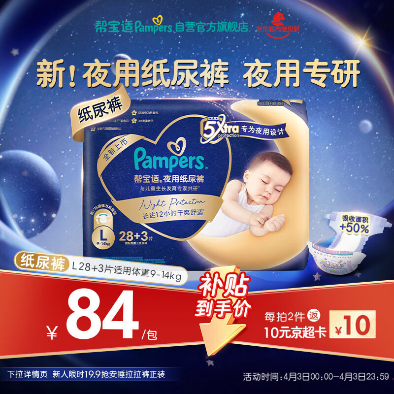 帮宝适夜用专研安睡纸尿裤婴儿尿不湿超薄透气防漏安睡一整夜L28+3