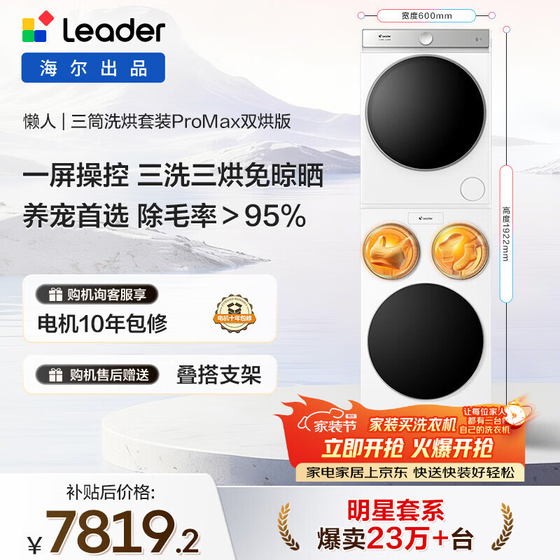 统帅（Leader）海尔出品懒人三筒洗烘套装ProMax双烘 12.5KG 三洗三烘 全自动滚筒洗衣机 内衣洗 家电补贴697+697
