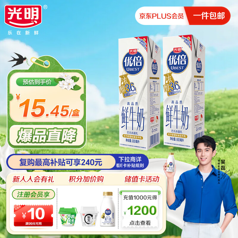 光明低温牛奶 优倍高品质浓醇鲜牛奶 3.6g 900ml*2瓶  家庭分享装