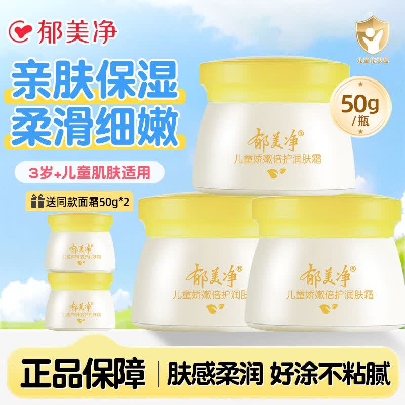 郁美净儿童霜舒柔保湿面霜补水润肤乳正品宝宝滋润护肤夏季不油腻擦脸油 娇嫩润肤霜50g*3瓶【加赠同款2瓶】
