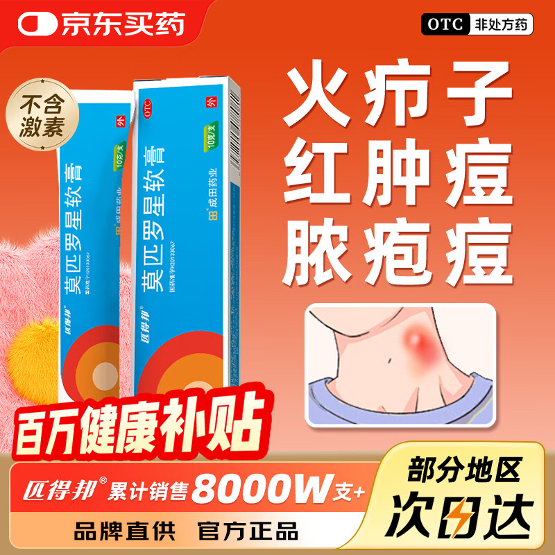 匹得邦 莫匹罗星软膏 2%*10g 用于皮肤感染 湿疹 毛囊炎 脓疱病 疖肿原发性皮肤感染 浅表性创伤合并感染