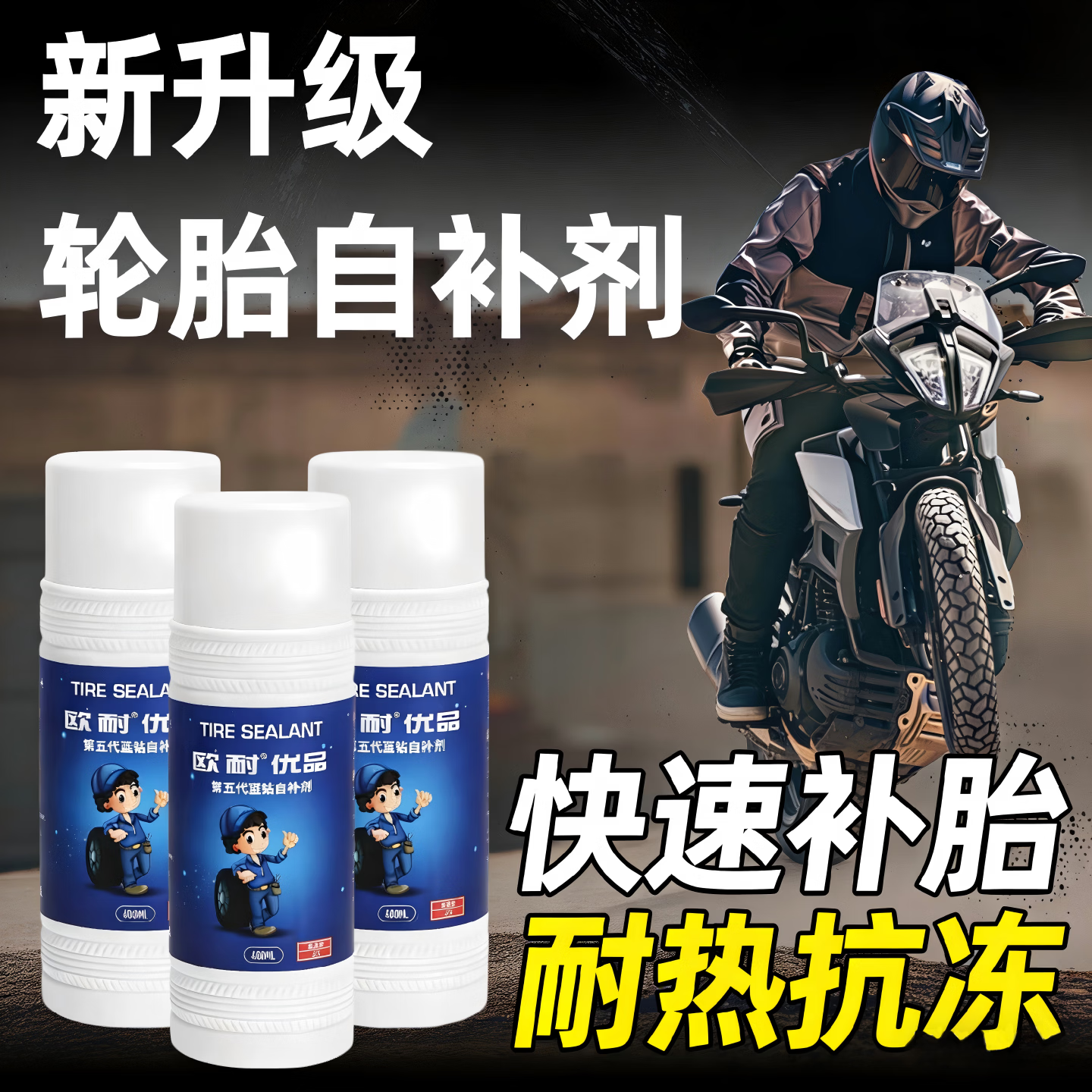 欧耐电动车补胎液真空胎专用自补液电瓶车摩托车轮胎自动补胎胶水 【两次兜底】常温1瓶装送气嘴拆卸工具