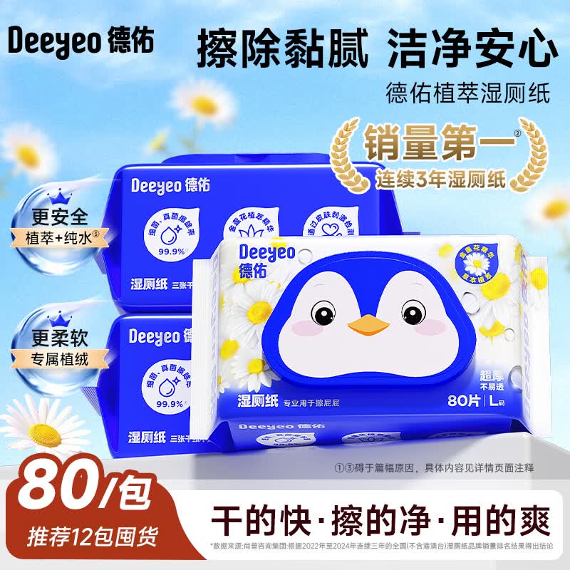 德佑湿厕纸80片家庭装加厚厕所湿纸巾可冲散母婴婴童擦屁屁湿巾 植萃湿厕纸：80抽X1包【大菊款】