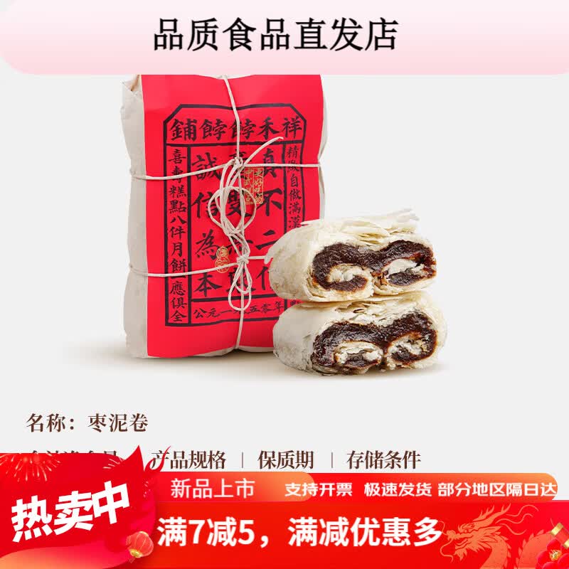 祥禾饽饽铺枣泥卷酥皮饼传统中式糕点健康早餐小零食点心天津特产 量足一斤装枣泥卷500g/1包1