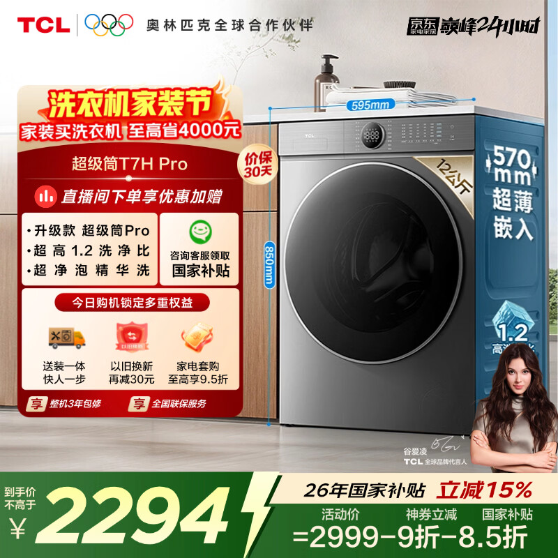 TCL 超级筒T7H Pro滚筒洗烘12KG洗衣机全自动家用家电国家补贴以旧换新1.2洗净比G120T7H-HDIS