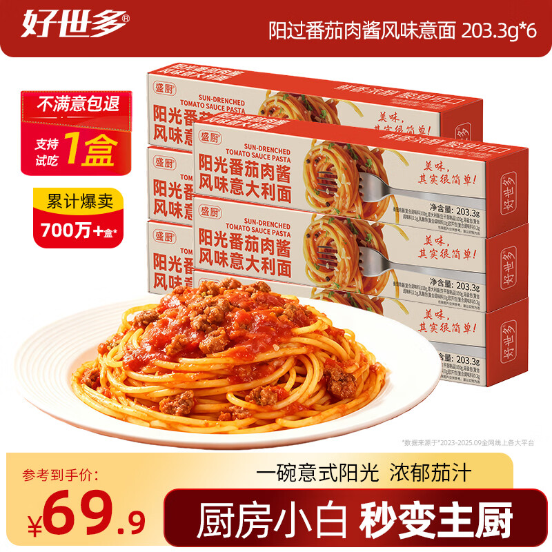 好世多【试吃1盒】餐厅级意面多口味大块肉大盒装学生儿童家用主食 【支持试吃1盒】番茄肉酱风味意面 203.3g*6