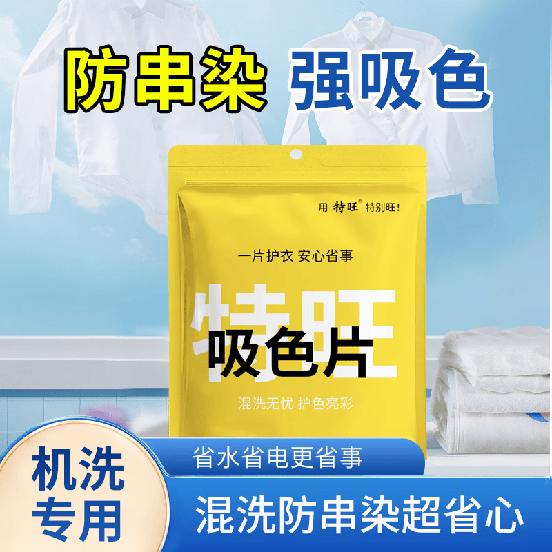 特旺防染色洗衣片色母片衣服洗衣纸防止串染吸色片护色防脱色 混洗防串染【50片*5包】到手250张