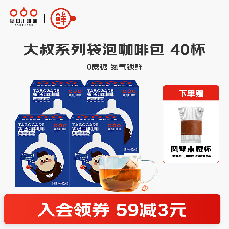 隅田川大叔锁鲜冷萃袋泡咖啡包意式风味黑咖啡冰美式咖啡粉囤货装40杯 意式风味 共10g*40杯-27年6月