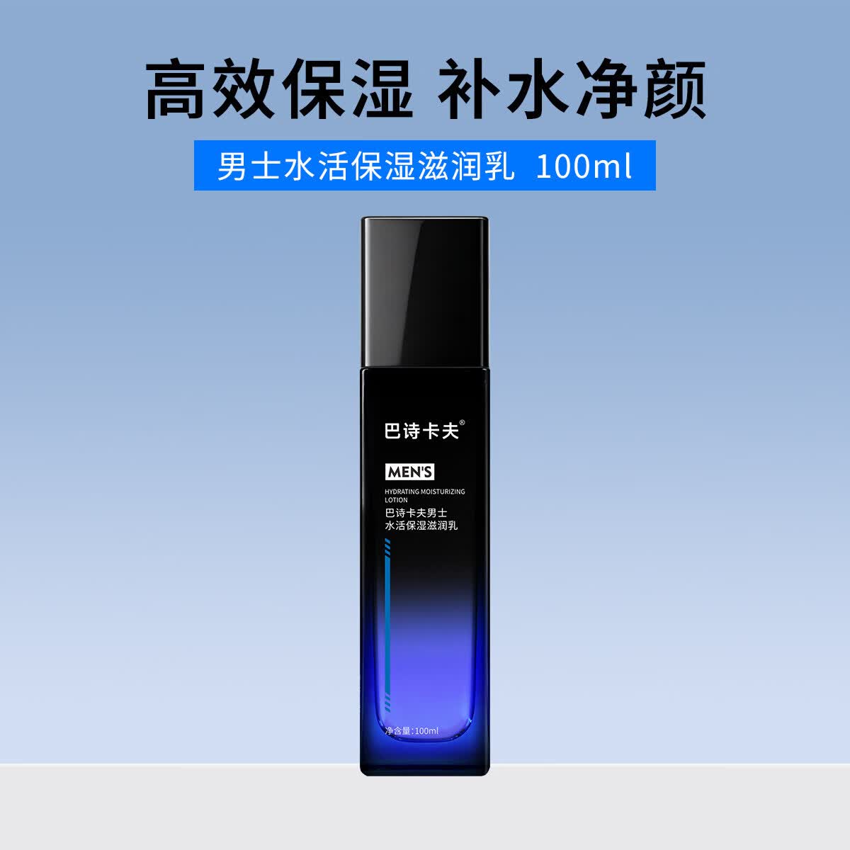 巴诗卡夫男士面霜水活保湿滋润乳温和控油补水清爽擦脸护肤品乳液 1瓶装