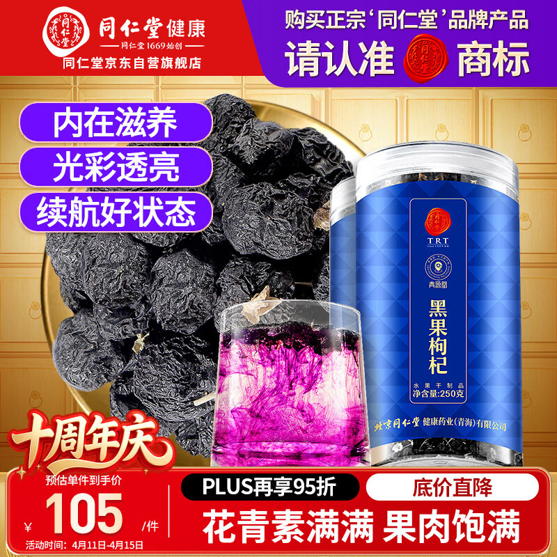 同仁堂品牌 北京同仁堂黑枸杞子500克青海特产养生茶花青素滋补品泡水茶