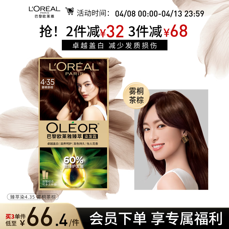 欧莱雅臻萃精油染染发剂 男女遮盖白发 自己在家染发膏4.35雾桐茶棕