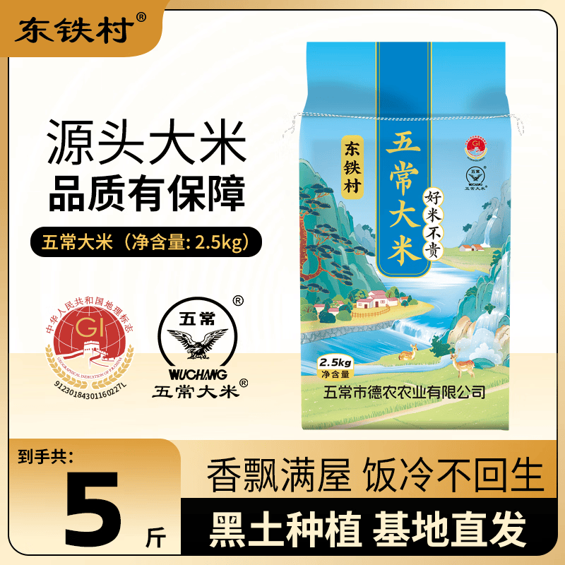 东铁村五常大米5斤装14.9元,黑土地基地直发