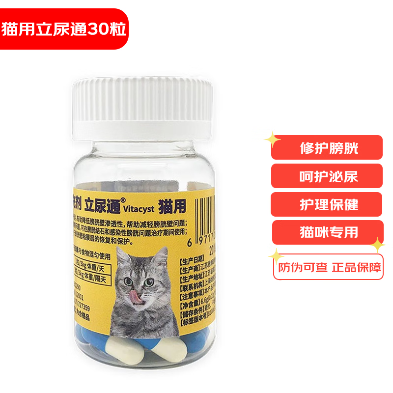 【顺丰】GFC维他宝立尿通猫泌尿狗狗猫咪利立尿通 宠物犬猫膀胱泌尿系统尿道尿路修护营养支持护理保健 维他宝立尿通30粒/瓶（猫咪专用）