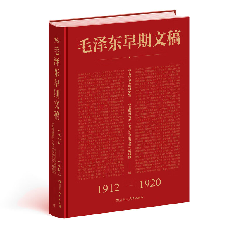 毛泽东早期文稿  伟人极为重要的著作之一，蕴含了一代伟人的成长经历和思想价值