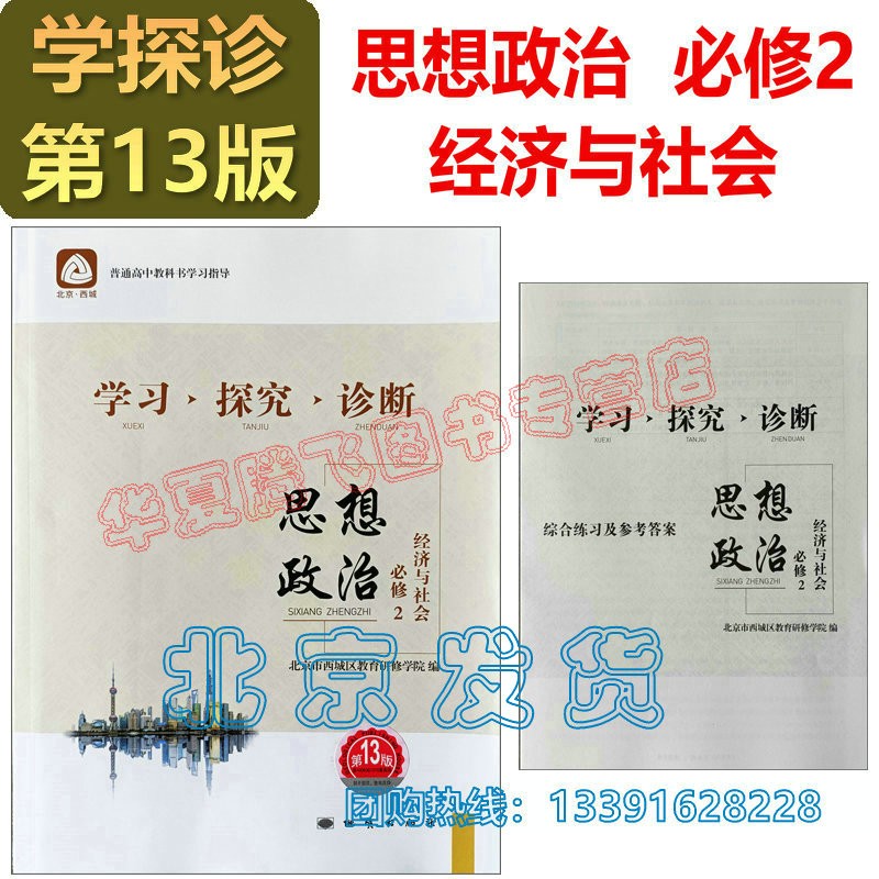 2023-2024学习探究诊断·学探诊 高中政治必修1中国特色社会主义+必修2经济与社会+必修4哲学与文化 必修3选择性必修1、2、3第13版 高中政治必修2经济与社会 第13版