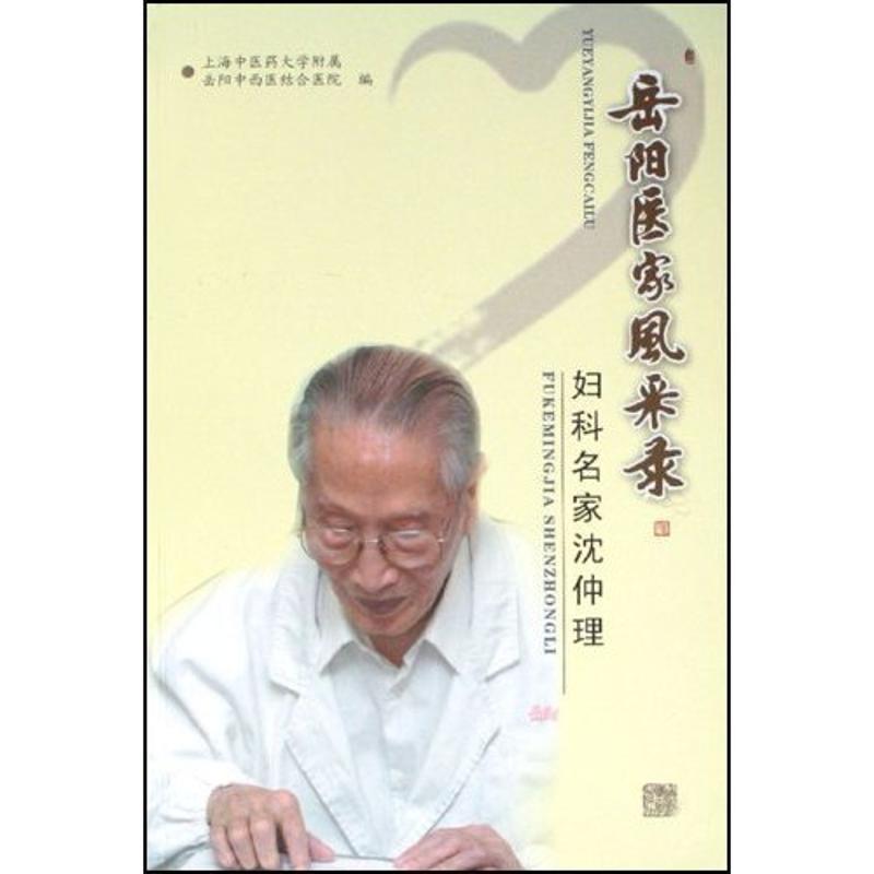 岳阳医家风采录-妇科名家沈仲理
